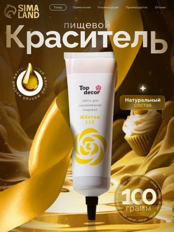 Пищевой краситель Top Decor гелевый, жёлтый, 100 г