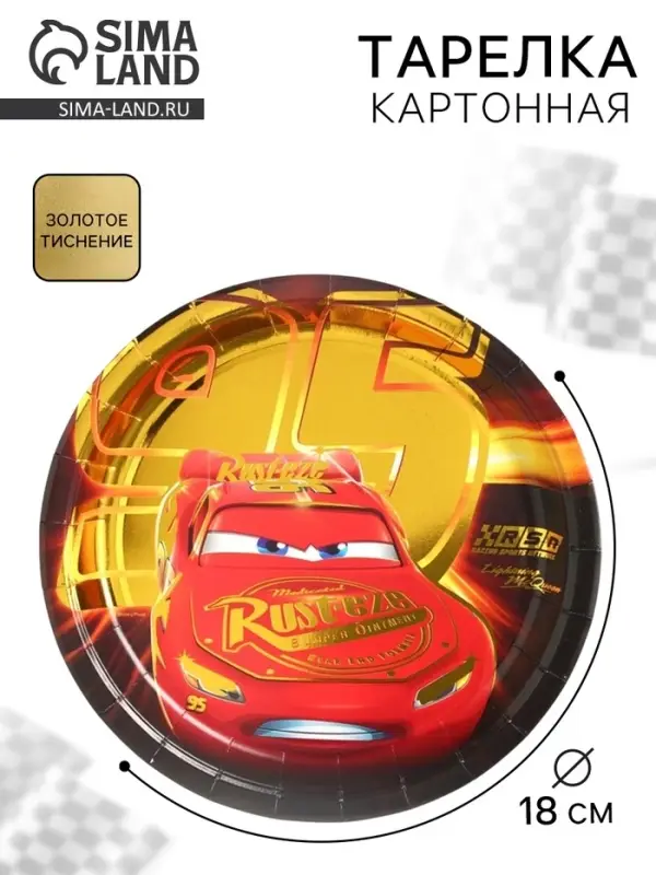 Тарелка одноразовая бумажная с тиснением, 18 см, Тачки