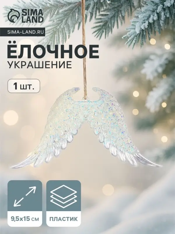 Ёлочная игрушка &laquo;Зимнее волшебство. Крылья ангела сияние&raquo; пластик, 9.5&times;15 см, прозрачный
