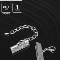 Зажим для ленты (пара) QF, 20 мм, металл, с цепочкой удлинителем, цвет серебро