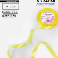 Лента атласная, 12 мм, 23&plusmn;1 м, жёлтая №15