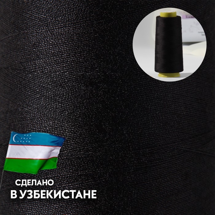 Нитки 40/2, 1500 м, цвет чёрный Нитки 40/2, 1500 м, цвет чёрный