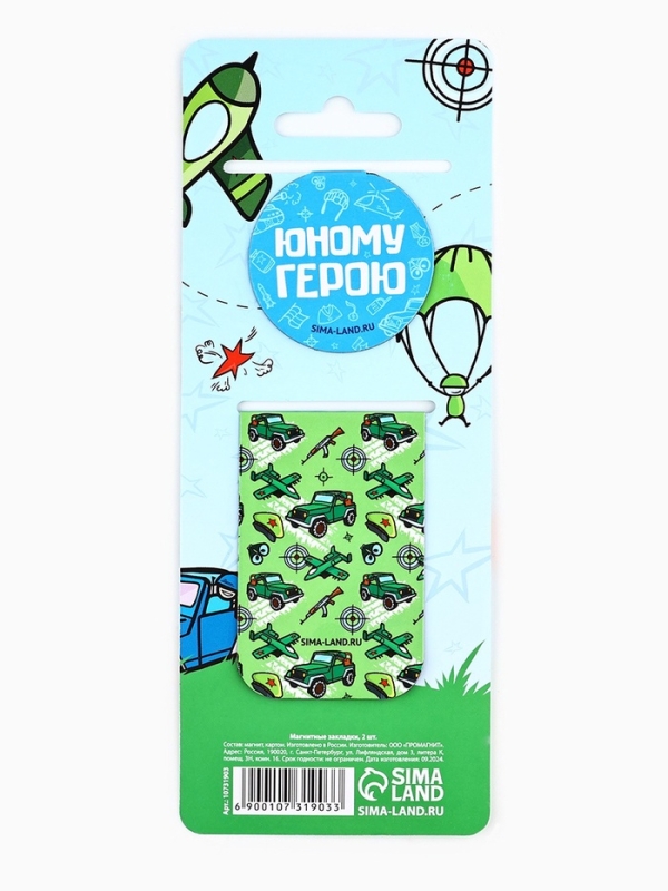 Магнитные закладки для книг, 2 шт. «Юному герою» Магнитные закладки для книг, 2 шт. «Юному герою»