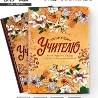 Ежедневник недатированный, А5, 80 л., в подарочной коробке, твердая обложка &laquo;Любимому учителю&raquo;