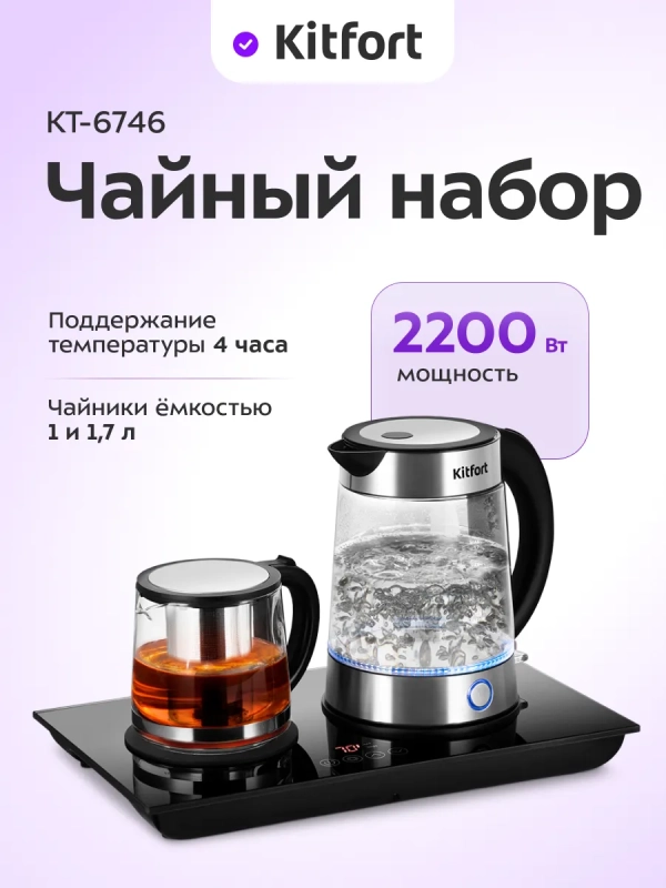 Чайный набор КТ-6746 чайник электрический - 1.7 л Чайный набор КТ-6746 чайник электрический - 1.7 л
