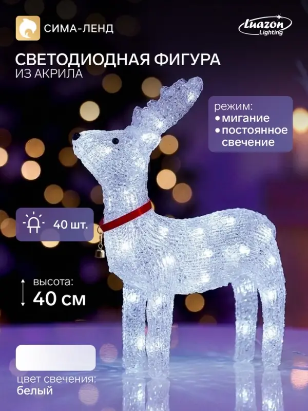 Светодиодная фигура &laquo;Оленёнок гордый&raquo; 30&times;40&times;11 см, акрил, 40 LED, 220 В, свечение белое