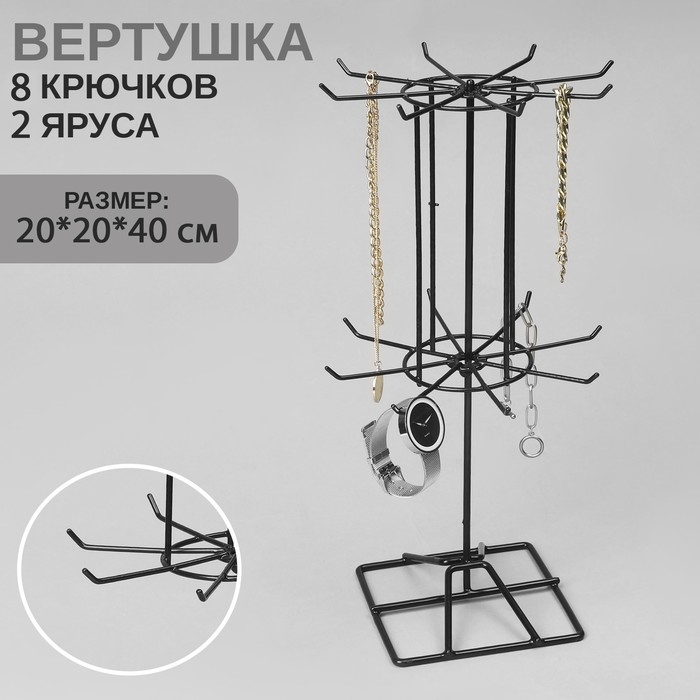 Вертушка, 2 яруса по 8 крючков, 20×20×40, цвет чёрный Вертушка, 2 яруса по 8 крючков, 20×20×40, цвет чёрный