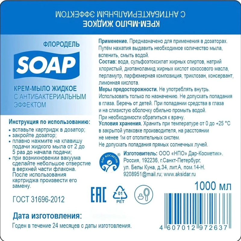 Картридж с жидким мылом Флородель крем-мыло с антибак эффектом S1 1000мл