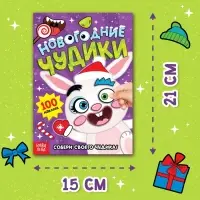 Книжка с наклейками &laquo;Новогодние чудики&raquo;, 12 стр., 100 стикеров
