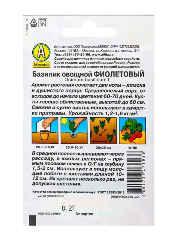 Набор семян Базилик