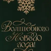 Открытка &laquo;Волшебного Нового года&raquo;, софт тач, 12&times;18 см