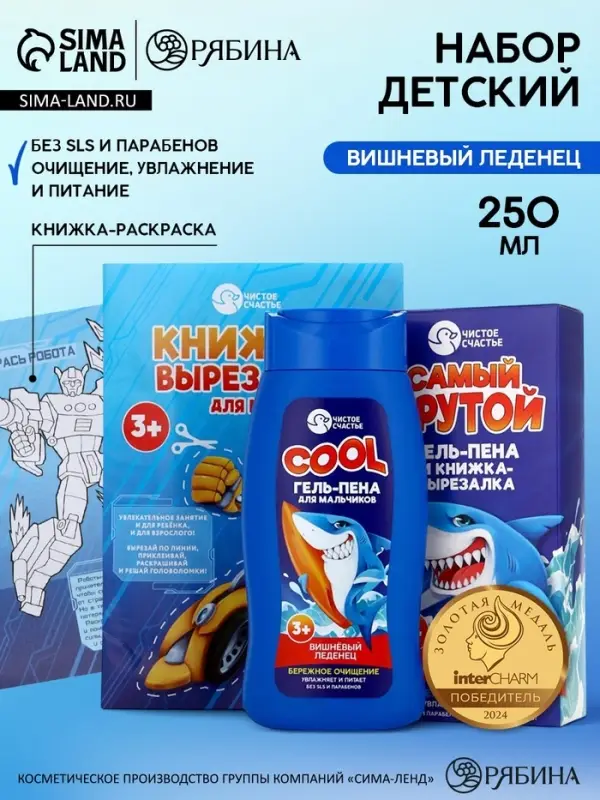 Подарочный набор детский &laquo;Самый крутой&raquo;, гель-пена 250 мл, книжка-вырезалка А5, Чистое счастье