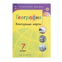 Контурные карты &laquo;География&raquo; 7 класс, Матвеев А.В., новые границы