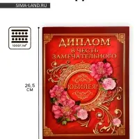 Диплом &laquo;В честь замечательного юбилея&raquo;