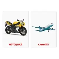 Обучающие карточки по методике Глена Домана «Транспорт», 8 карт, 2+