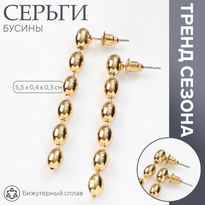 Серьги металл «Бусины» рис, цвет золото Серьги металл «Бусины» рис, цвет золото