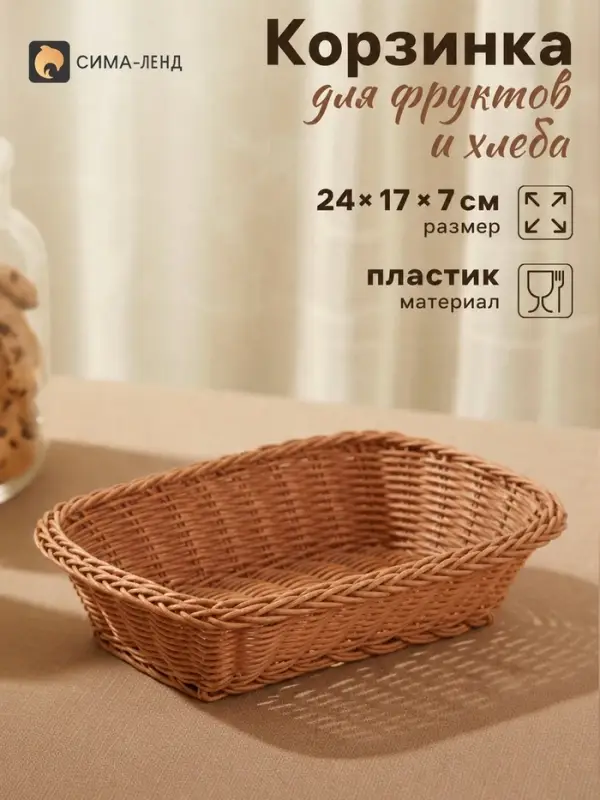 Корзинка хранения для фруктов и хлеба &laquo;Капучино&raquo;, 24&times;17&times;7 см, плетёная, бежевая