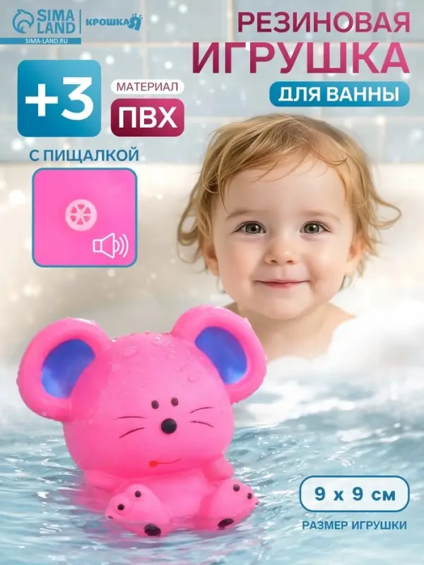Резиновая игрушка для ванны Крошка Я &laquo;Мышонок&raquo;, 9 см, с пищалкой, МИКС