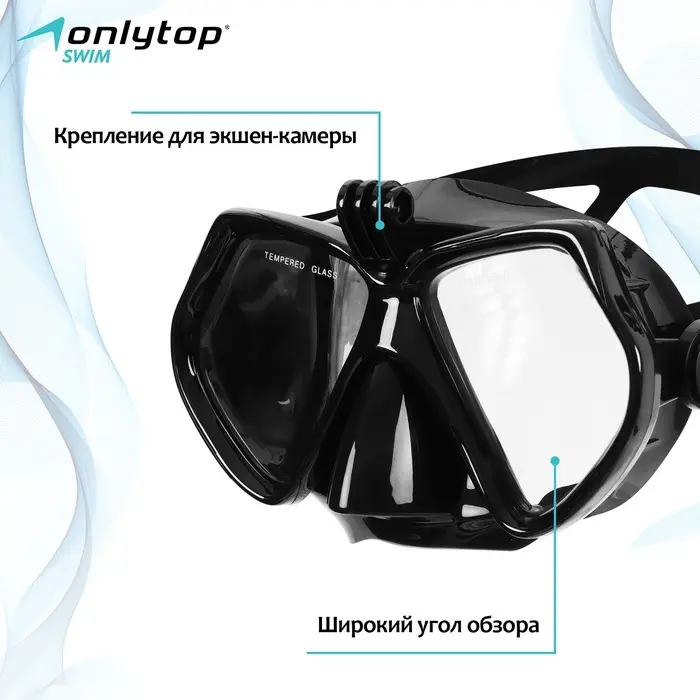 Маска для дайвинга ONLYTOP с креплением для камеры, цвет чёрный