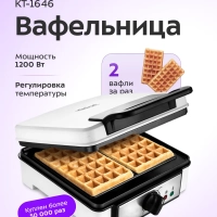 Вафельница электрическая для венских вафель КТ-1646 Вафельница электрическая для венских вафель КТ-1646