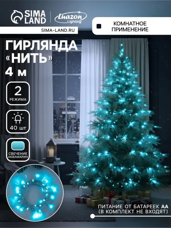 Гирлянда &laquo;Нить&raquo; 4 м, IP20, прозрачная нить, 40 LED, 2 режима, батарейки AAх3 (нет в комплекте), свечение аквамарин