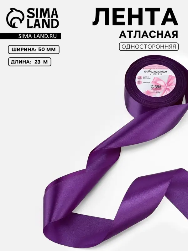 Лента атласная, 50 мм, 23&plusmn;1 м, фиолетовая