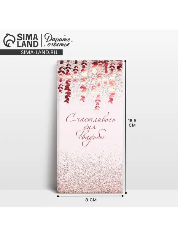 Конверт для денег &laquo;С днем свадьбы&raquo;, 16.5&times;8 см