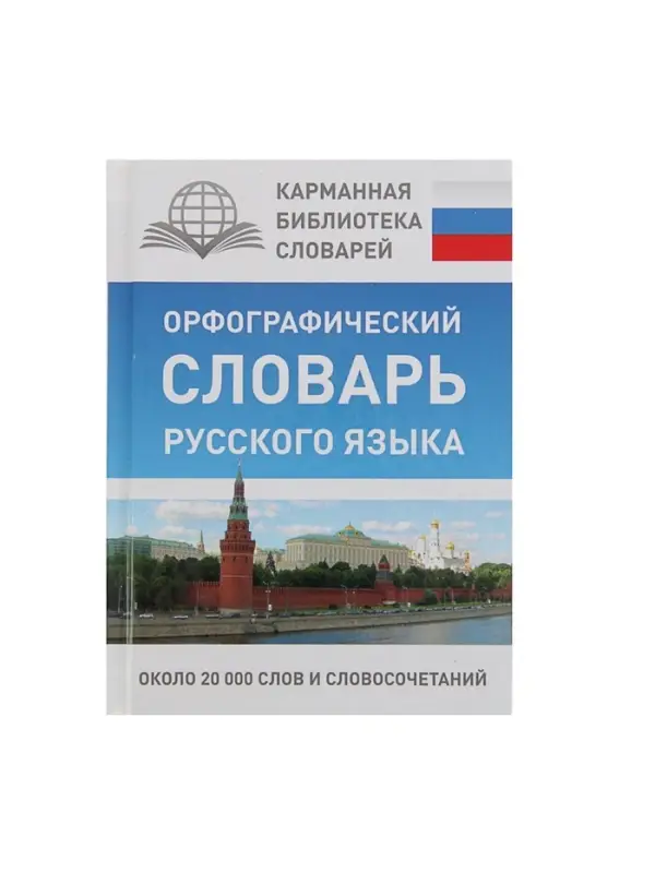 Орфографический словарь русского языка, Алабугина Ю. В.