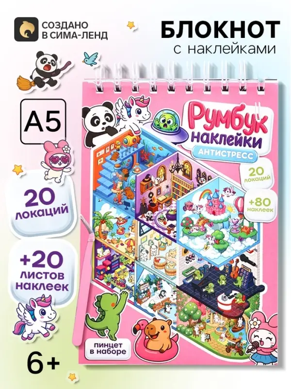 Блокнот с наклейками, А5, локации 20 л., наклейки 20 л., антистресс