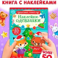 Книжка новогодняя &laquo;Наклейки-одевашки. Здравствуй, Новый год! &raquo;, 12 стр., более 50 наклеек