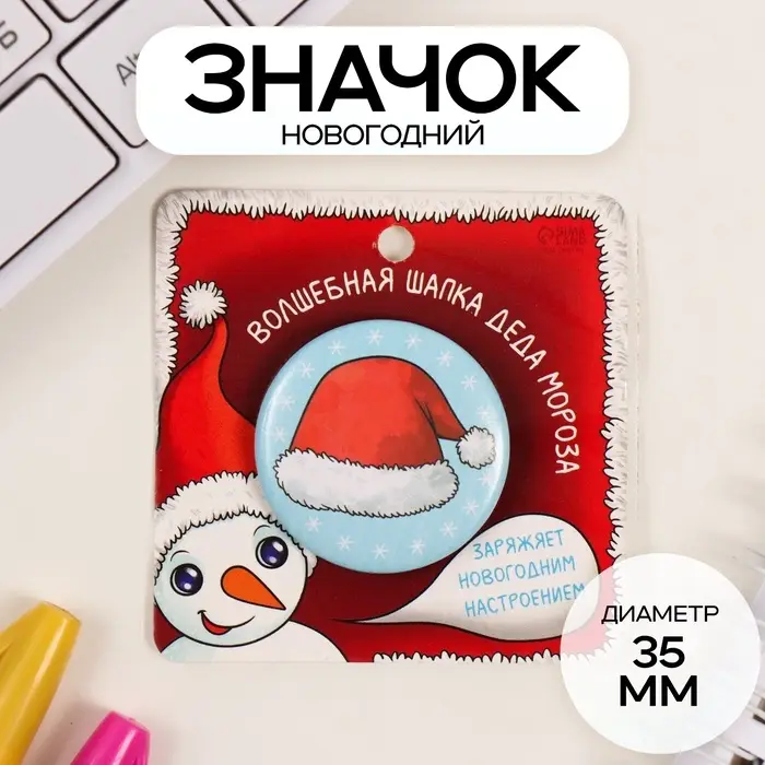 Значок закатной d=35 мм Значок закатной d=35 мм "Новогодний колпак" 6,5х6,5 см