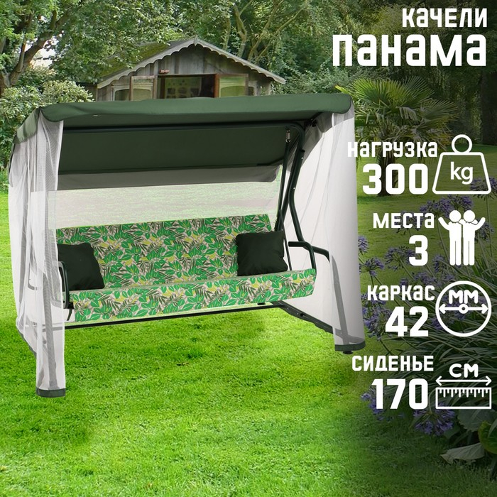 Качели садовые "Панама" 210 х 142 х 155 см, макс. нагрузка 300 кг, зеленые