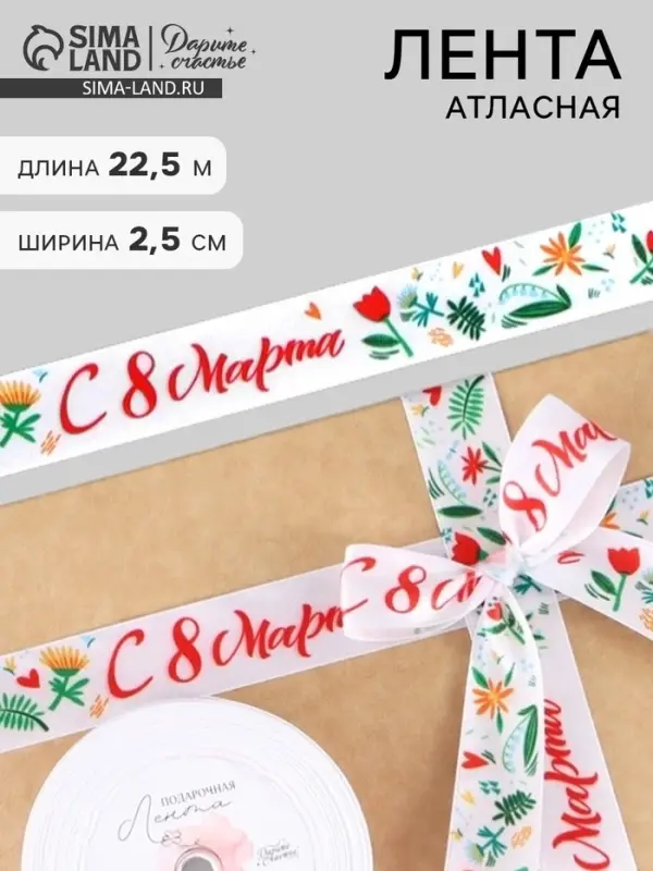 Лента атласная &laquo;С 8 Марта&raquo;, 2.5 см &times; 22.5 (&plusmn; 1) м, разноцветная