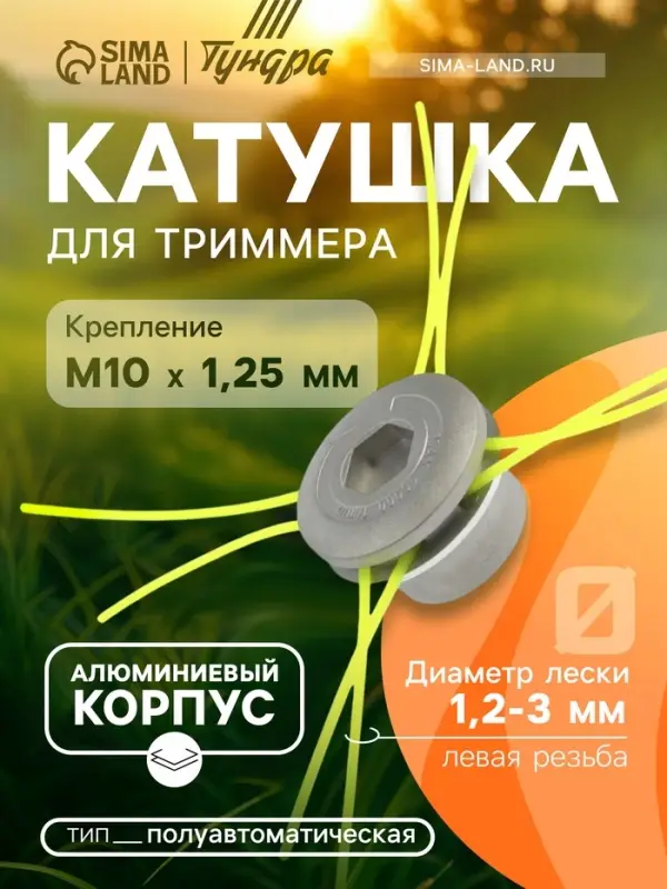 Катушка для триммера ТУНДРА, алюминиевый корпус, леска 1.2-3 мм, М8/М10&times;1.25 левая резьба