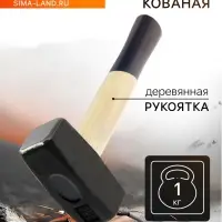 Кувалда кованая ТУНДРА, деревянная рукоятка, 1 кг