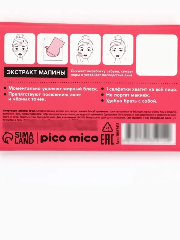 Матирующие салфетки с экстрактом малины, 50 шт., PICO MICO