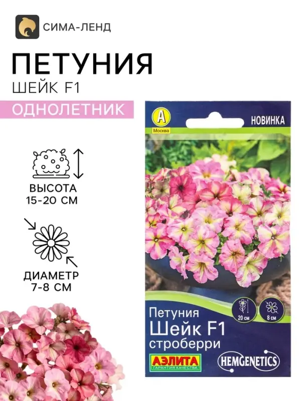 Семена цветов Петуния &laquo;Шейк&raquo; строберри, F1, 5 шт., Hem Genetics, &laquo;АЭЛИТА&raquo;