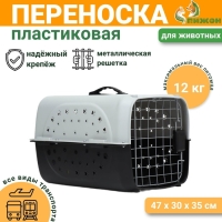 Переноска для животных пластиковая с металлической дверью 47 х 30 х 35 см, вес до 12 кг, серая  9347