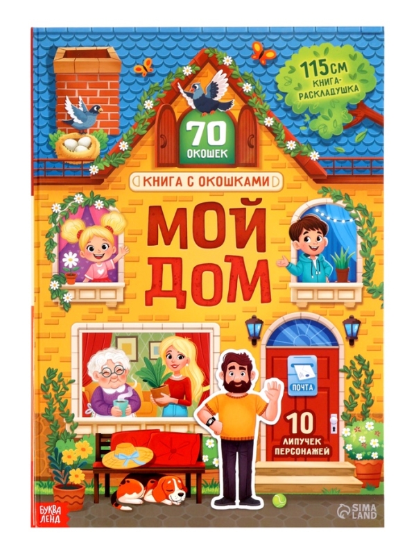 Книга с окошками  Книга с окошками "Мой дом", 70 окошек