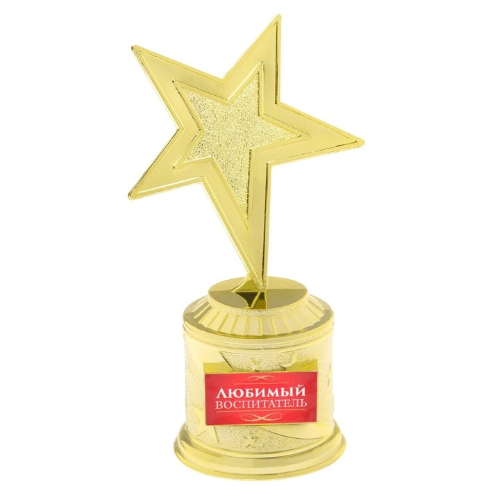 Кубок наградная фигура: звезда &laquo;Любимый воспитатель&raquo; золото, пластик, 16 х 8,5 х 6 см.