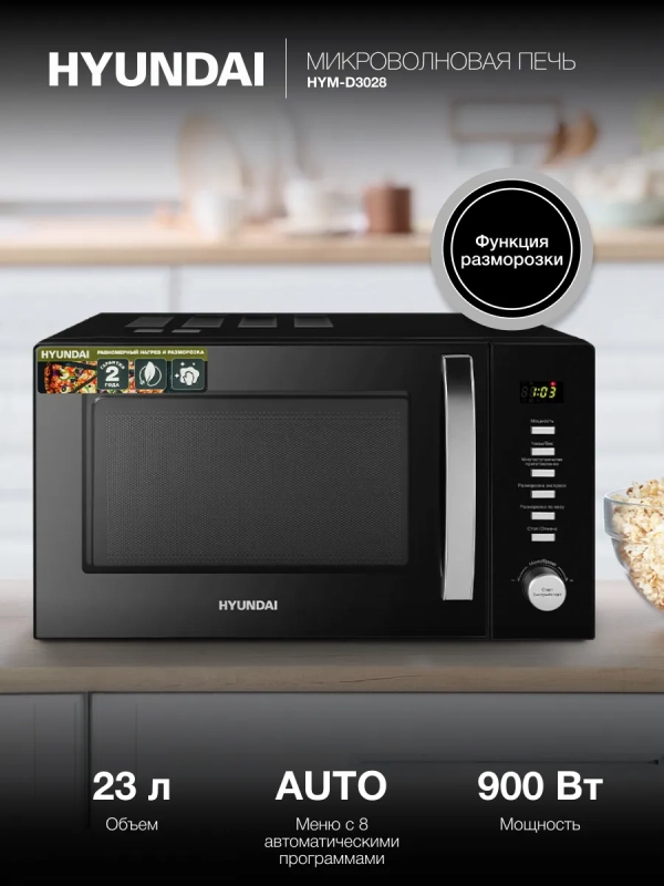 Микроволновая Печь HYM-D3028 23л 900Вт черный Микроволновая Печь HYM-D3028 23л 900Вт черный