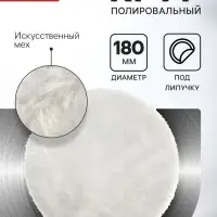 Круг полировальный под липучку ЛОМ, искусственный мех, 180 мм