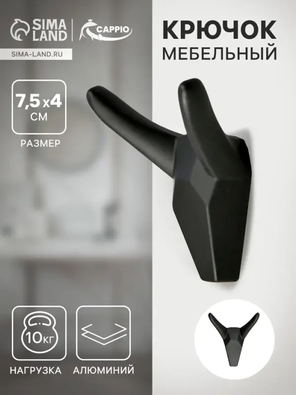 Крючок мебельный CAPPIO HORN, двухрожковый, цвет черный