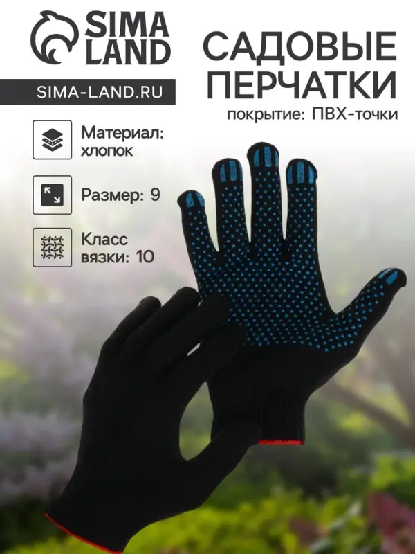 Перчатки садовые, хб, вязка 10 класс, 5 нитей, размер 9, с ПВХ точками, чёрные