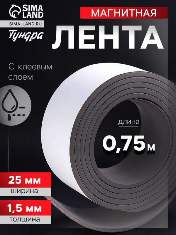 Магнитная лента ТУНДРА, с клеевым слоем, 25&times;1.5 мм, длина 0.75 м