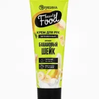 Крем для рук, витаминный, 30 мл, аромат банановый шейк, BEAUTY FOOD