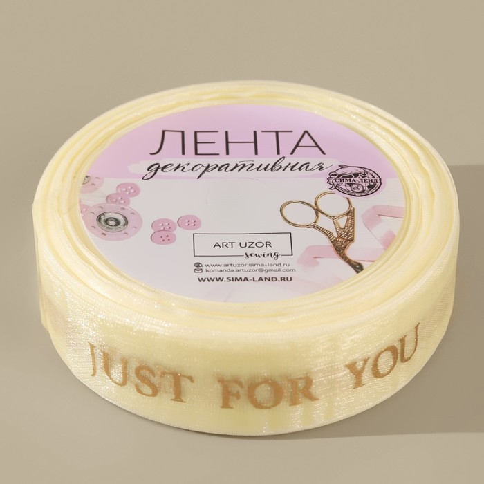 Лента капроновая с тиснением «Just for you», 25 мм, 23 ± 1 м, цвет бежевый/золотой Лента капроновая с тиснением «Just for you», 25 мм, 23 ± 1 м, цвет бежевый/золотой