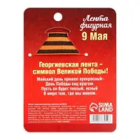 Георгиевская лента на День Победы &laquo;9 Мая&raquo;