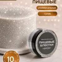 Блёстки пищевые КондиМир малой фракции, серебро, 10 г