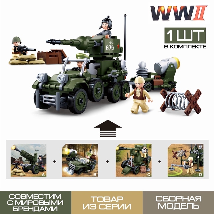 Конструктор Армия ВОВ &laquo;Штурмовой транспорт&raquo;, 77 деталей